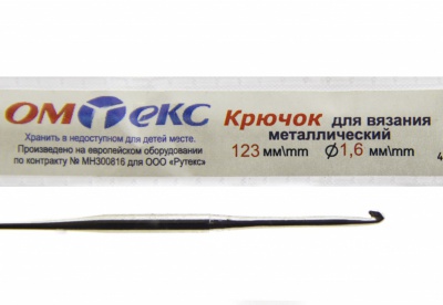 0333-6000-Крючок для вязания металл "ОмТекс", 1# (1,6 мм), L-123 мм - купить в Вологде. Цена: 17.28 руб.