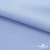 Ткань сорочечная стрейч 14-4121, 115 гр/м2, шир.150см, цвет голубой - купить в Вологде. Цена 346.03 руб.