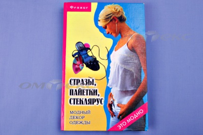 Книга "Стразы,пайетки,стеклярус:модный декор одеж" - купить в Вологде. Цена: 253.47 руб.