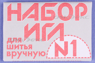 Набор игл для шитья №1(Россия) с26-275 - купить в Вологде. Цена: 65.35 руб.